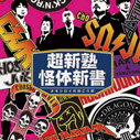 超新塾