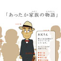 銀だこ・あったか家族の物語